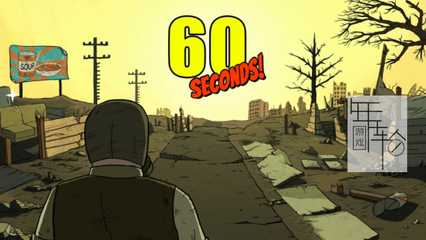 游戏60秒攻略(60秒完美攻略)