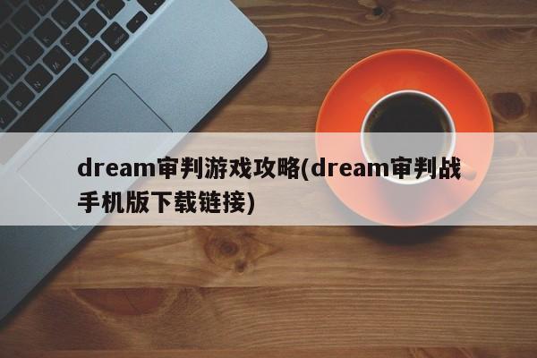 dream审判游戏攻略(dream审判战手机版下载链接)